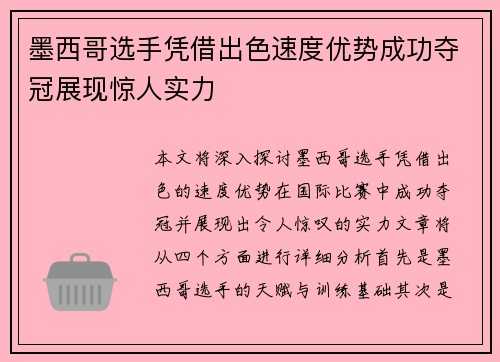 墨西哥选手凭借出色速度优势成功夺冠展现惊人实力