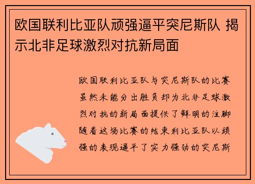 欧国联利比亚队顽强逼平突尼斯队 揭示北非足球激烈对抗新局面