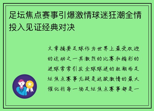 足坛焦点赛事引爆激情球迷狂潮全情投入见证经典对决