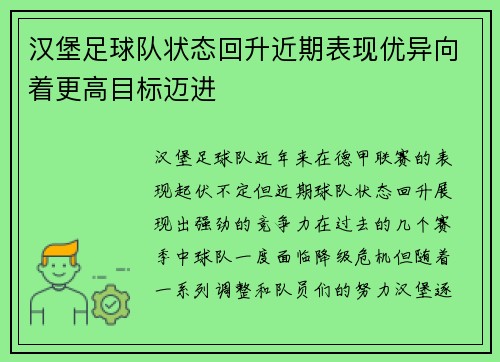 汉堡足球队状态回升近期表现优异向着更高目标迈进