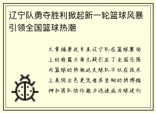 辽宁队勇夺胜利掀起新一轮篮球风暴引领全国篮球热潮