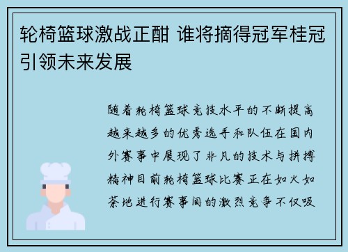 轮椅篮球激战正酣 谁将摘得冠军桂冠引领未来发展