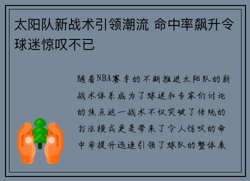 太阳队新战术引领潮流 命中率飙升令球迷惊叹不已