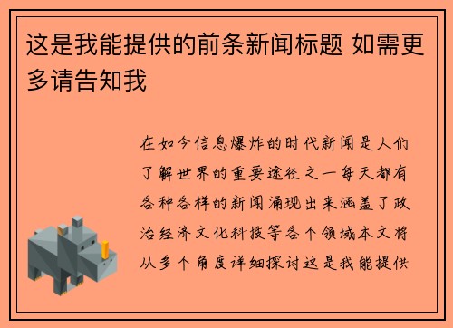 这是我能提供的前条新闻标题 如需更多请告知我