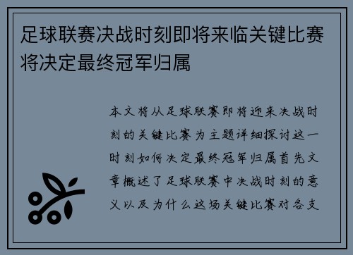 足球联赛决战时刻即将来临关键比赛将决定最终冠军归属