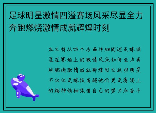足球明星激情四溢赛场风采尽显全力奔跑燃烧激情成就辉煌时刻