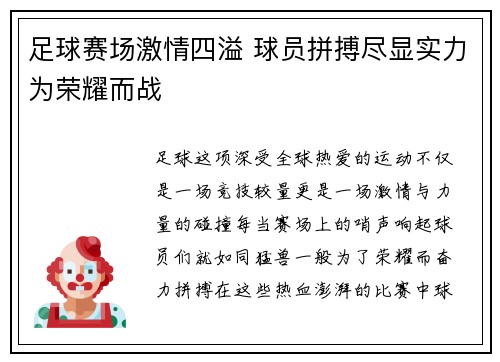 足球赛场激情四溢 球员拼搏尽显实力为荣耀而战