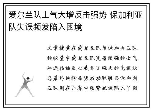 爱尔兰队士气大增反击强势 保加利亚队失误频发陷入困境