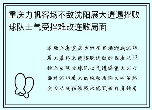重庆力帆客场不敌沈阳展大遭遇挫败球队士气受挫难改连败局面