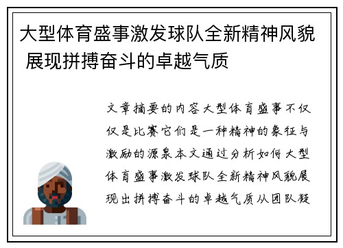 大型体育盛事激发球队全新精神风貌 展现拼搏奋斗的卓越气质