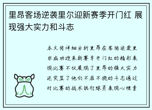 里昂客场逆袭里尔迎新赛季开门红 展现强大实力和斗志