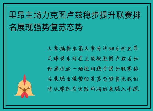 里昂主场力克图卢兹稳步提升联赛排名展现强势复苏态势