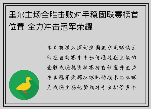 里尔主场全胜击败对手稳固联赛榜首位置 全力冲击冠军荣耀