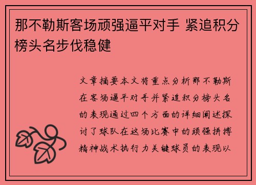 那不勒斯客场顽强逼平对手 紧追积分榜头名步伐稳健