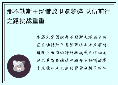 那不勒斯主场惜败卫冕梦碎 队伍前行之路挑战重重