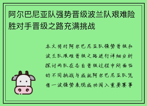 阿尔巴尼亚队强势晋级波兰队艰难险胜对手晋级之路充满挑战