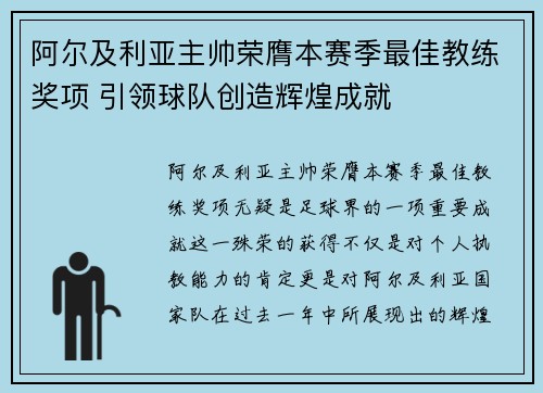 阿尔及利亚主帅荣膺本赛季最佳教练奖项 引领球队创造辉煌成就