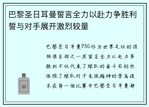 巴黎圣日耳曼誓言全力以赴力争胜利誓与对手展开激烈较量