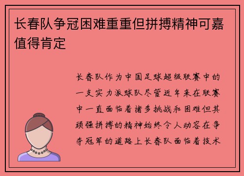 长春队争冠困难重重但拼搏精神可嘉值得肯定