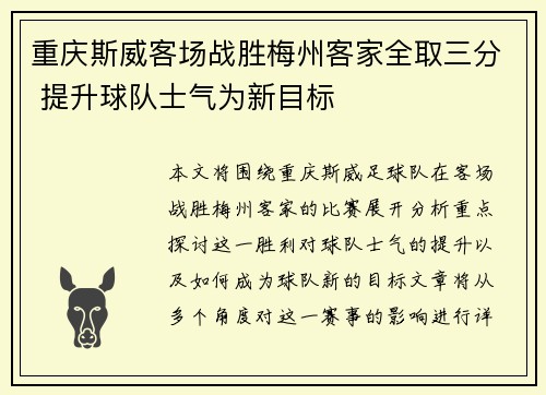 重庆斯威客场战胜梅州客家全取三分 提升球队士气为新目标