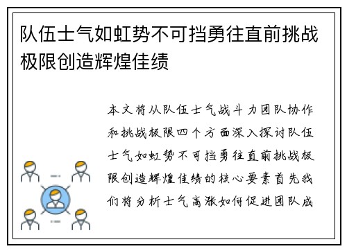 队伍士气如虹势不可挡勇往直前挑战极限创造辉煌佳绩