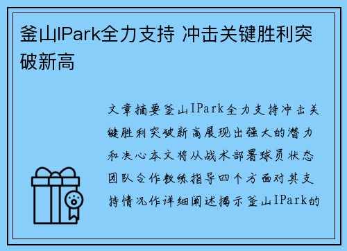 釜山IPark全力支持 冲击关键胜利突破新高