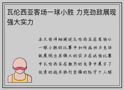 瓦伦西亚客场一球小胜 力克劲敌展现强大实力