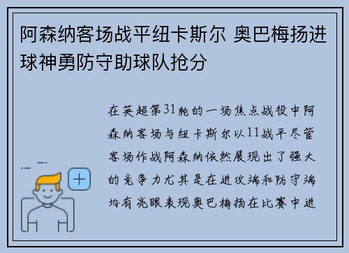 阿森纳客场战平纽卡斯尔 奥巴梅扬进球神勇防守助球队抢分