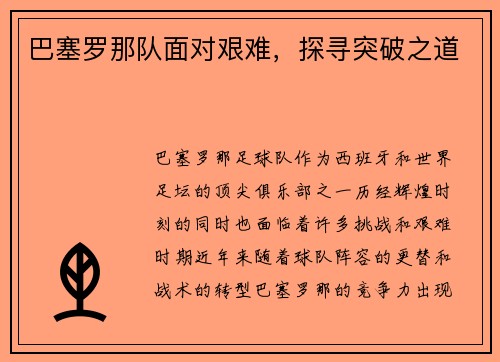 巴塞罗那队面对艰难，探寻突破之道