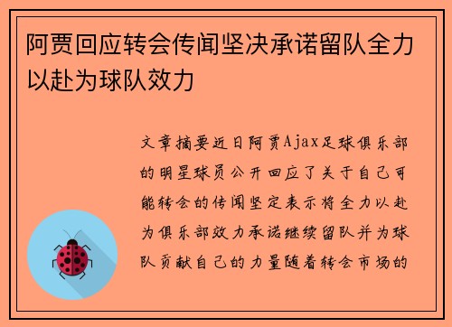 阿贾回应转会传闻坚决承诺留队全力以赴为球队效力