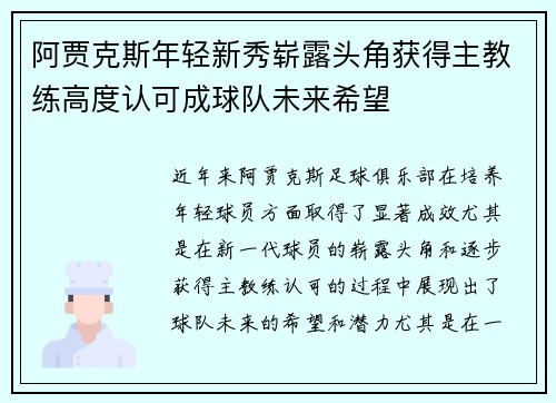 阿贾克斯年轻新秀崭露头角获得主教练高度认可成球队未来希望