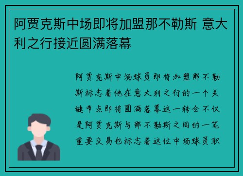 阿贾克斯中场即将加盟那不勒斯 意大利之行接近圆满落幕