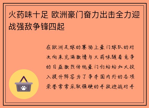 火药味十足 欧洲豪门奋力出击全力迎战强敌争锋四起