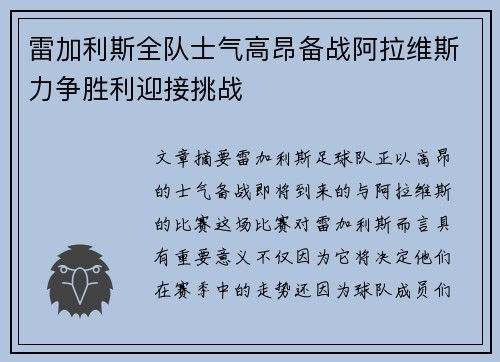 雷加利斯全队士气高昂备战阿拉维斯力争胜利迎接挑战