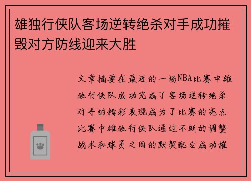 雄独行侠队客场逆转绝杀对手成功摧毁对方防线迎来大胜