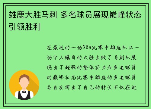 雄鹿大胜马刺 多名球员展现巅峰状态引领胜利
