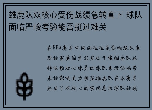 雄鹿队双核心受伤战绩急转直下 球队面临严峻考验能否挺过难关