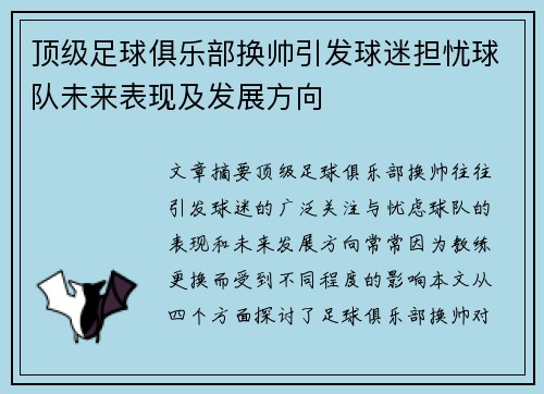 顶级足球俱乐部换帅引发球迷担忧球队未来表现及发展方向