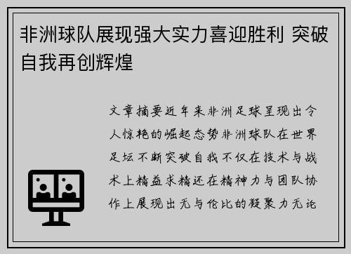 非洲球队展现强大实力喜迎胜利 突破自我再创辉煌