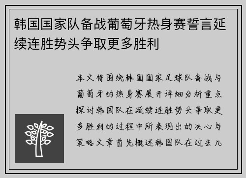 韩国国家队备战葡萄牙热身赛誓言延续连胜势头争取更多胜利