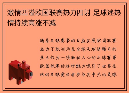 激情四溢欧国联赛热力四射 足球迷热情持续高涨不减