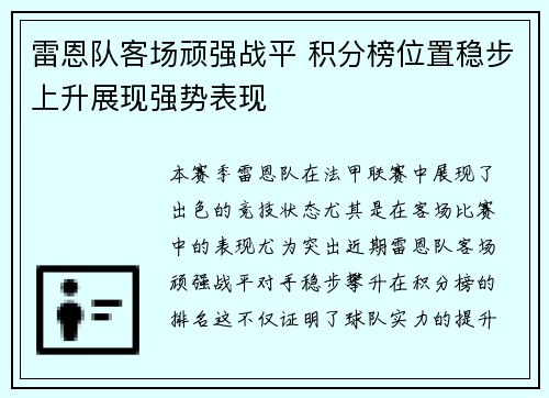 雷恩队客场顽强战平 积分榜位置稳步上升展现强势表现