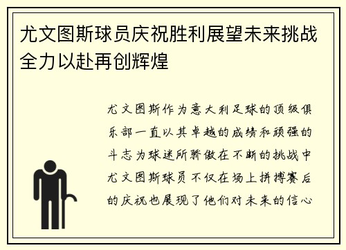 尤文图斯球员庆祝胜利展望未来挑战全力以赴再创辉煌