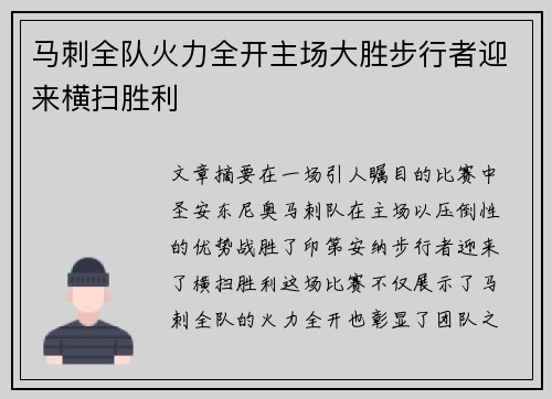 马刺全队火力全开主场大胜步行者迎来横扫胜利