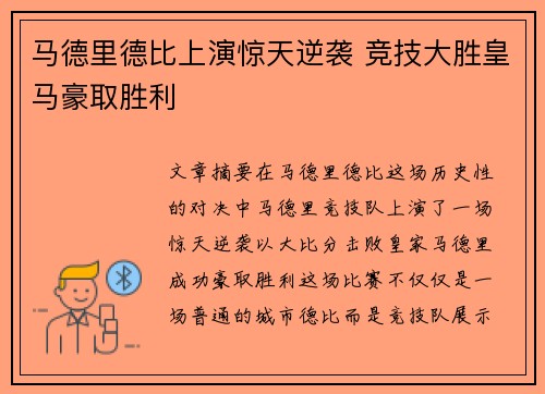 马德里德比上演惊天逆袭 竞技大胜皇马豪取胜利