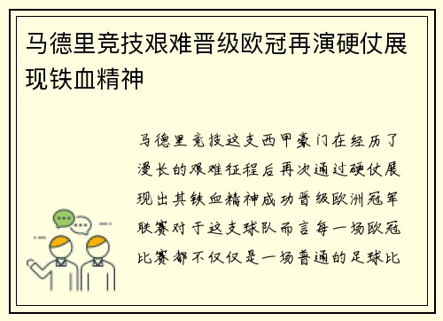 马德里竞技艰难晋级欧冠再演硬仗展现铁血精神