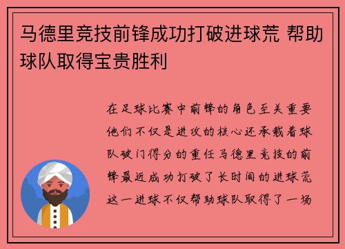 马德里竞技前锋成功打破进球荒 帮助球队取得宝贵胜利