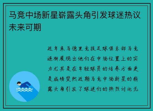 马竞中场新星崭露头角引发球迷热议未来可期