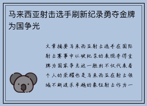 马来西亚射击选手刷新纪录勇夺金牌为国争光