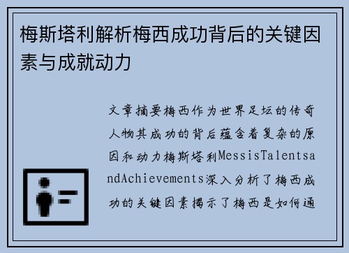 梅斯塔利解析梅西成功背后的关键因素与成就动力